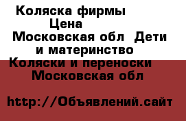 Коляска фирмы Tako  › Цена ­ 7 000 - Московская обл. Дети и материнство » Коляски и переноски   . Московская обл.